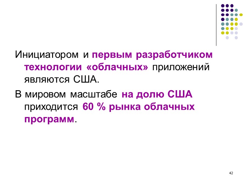 42 Инициатором и первым разработчиком технологии «облачных» приложений являются США. В мировом масштабе 42 Инициатором и первым разработчиком технологии «облачных» приложений являются США. В мировом масштабе